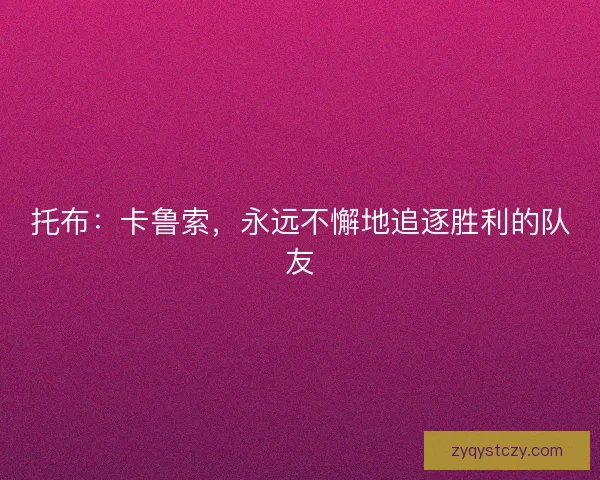 托布：卡鲁索，永远不懈地追逐胜利的队友