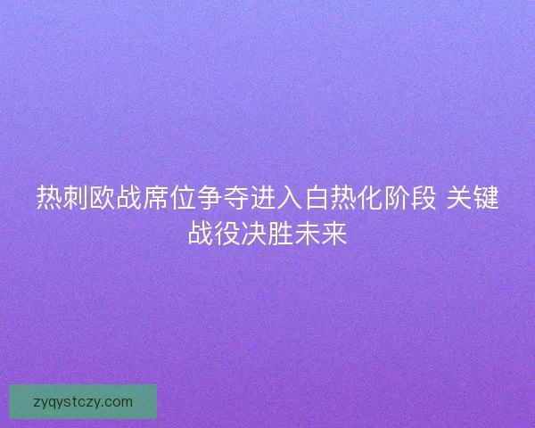 热刺欧战席位争夺进入白热化阶段 关键战役决胜未来