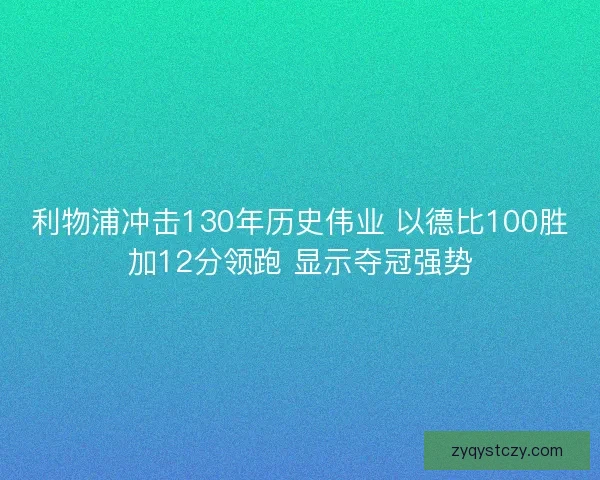 利物浦冲击130年历史伟业 以德比100胜加12分领跑 显示夺冠强势 利物浦冲击130年历史伟业 以德比100胜加12分领跑 显示夺冠强势