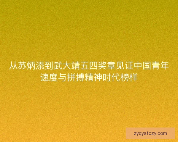 从苏炳添到武大靖五四奖章见证中国青年速度与拼搏精神时代榜样 从苏炳添到武大靖五四奖章见证中国青年速度与拼搏精神时代榜样