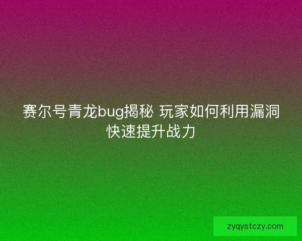 赛尔号青龙bug揭秘 玩家如何利用漏洞快速提升战力