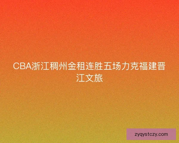 CBA浙江稠州金租连胜五场力克福建晋江文旅