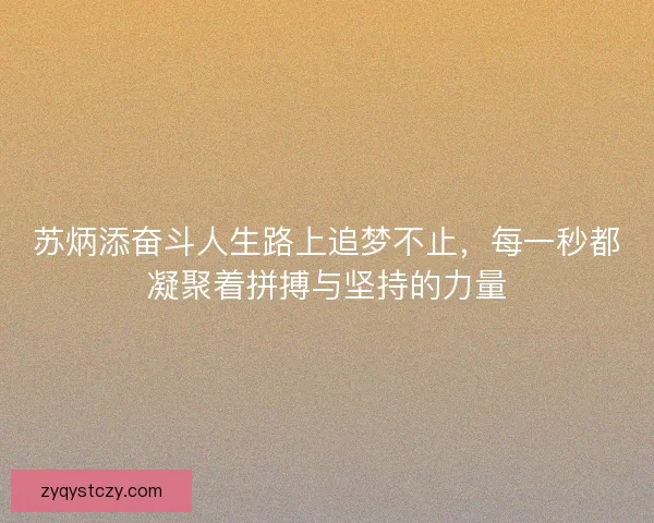 苏炳添奋斗人生路上追梦不止，每一秒都凝聚着拼搏与坚持的力量